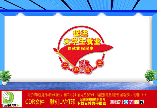 促進(jìn)大學(xué)生就業(yè)文化墻