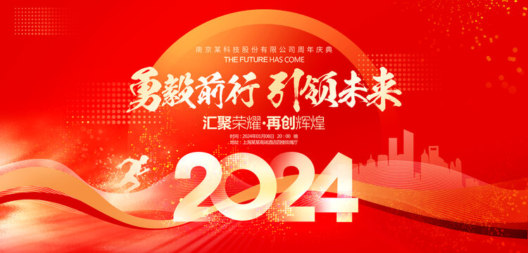 2024龙年年会