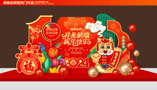 龍年美陳