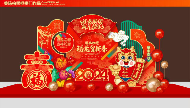 龍年美陳