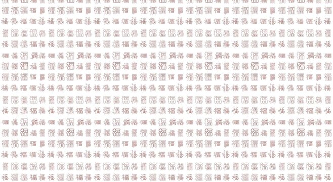 福字纹理背景