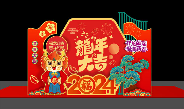 龍年美陳