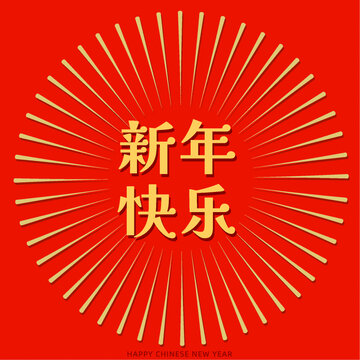 新年快乐祝福红包海报设计