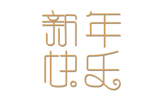 新年快樂字體