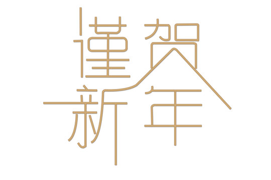 谨贺新年字体