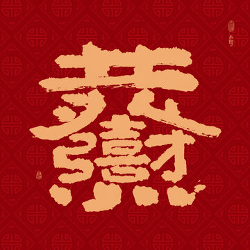 恭喜發(fā)財組合字
