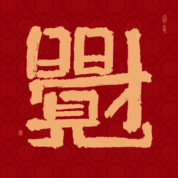 日日見財組合字
