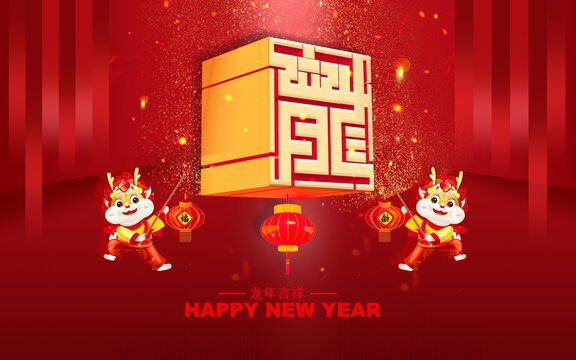 龍年