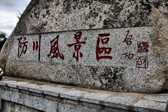 防川风景区