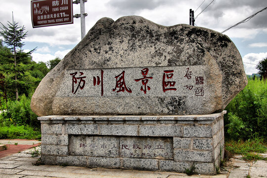 防川风景区