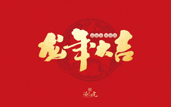 龍年大吉