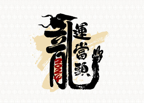 豎幅龍運當(dāng)頭書法