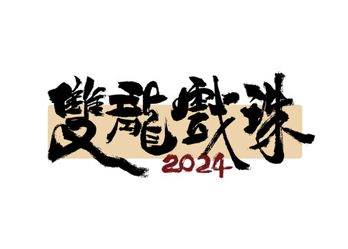 雙龍戲珠