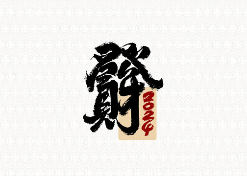 發(fā)財書法