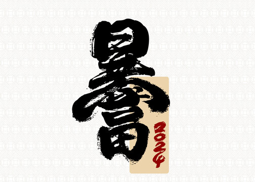 暴富書法