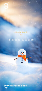地產(chǎn)項目大雪節(jié)氣暖心海報