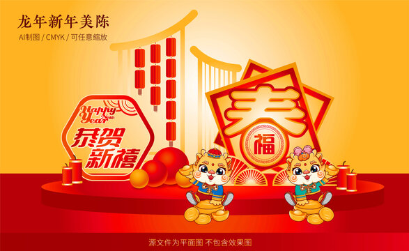龍年美陳