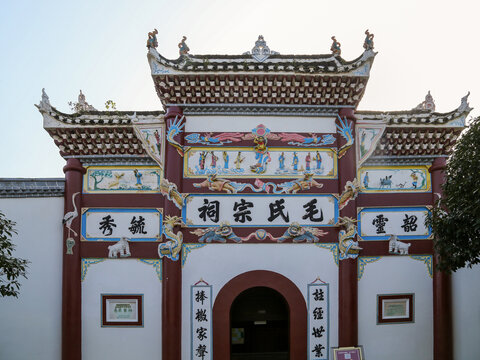 韶山毛氏宗祠