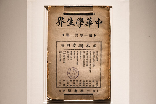 中华学生界创刊号