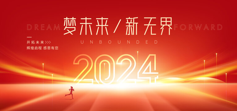 2024年会