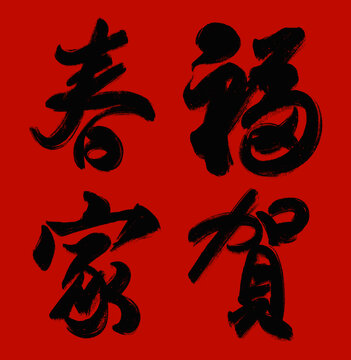 春节毛笔字