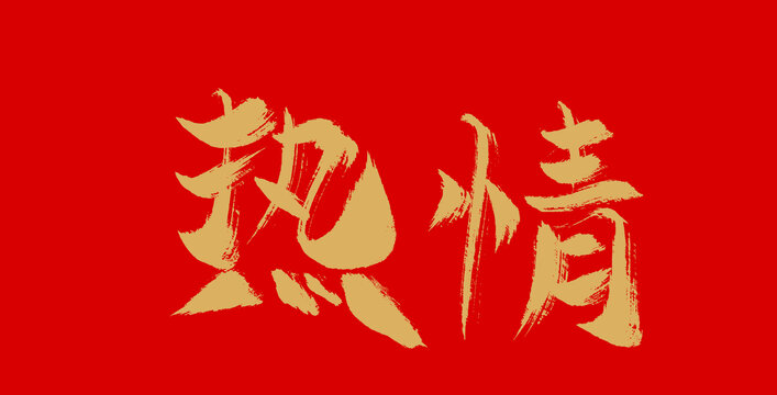 熱烈