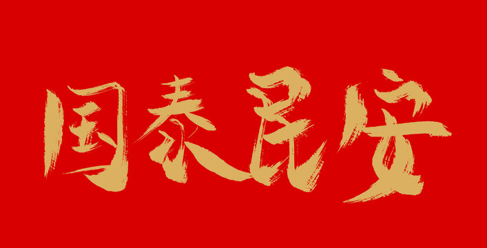 國泰民安