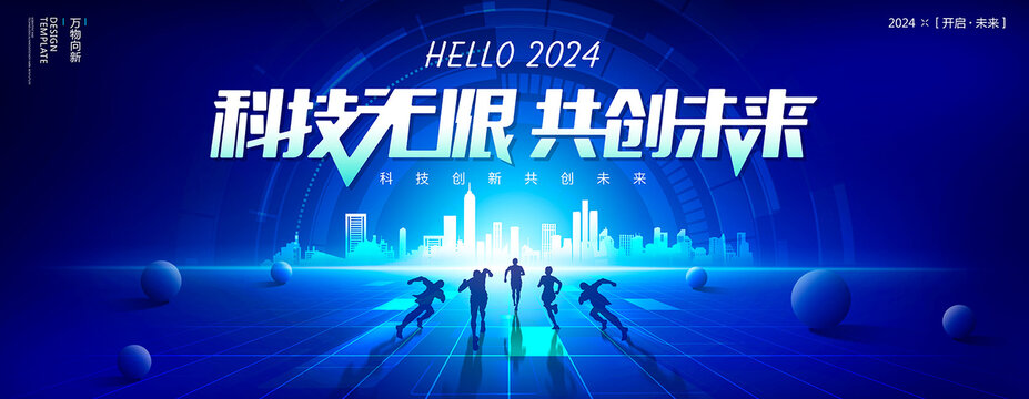 2024蓝色科技年会