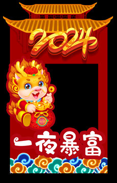 龍年拍照框