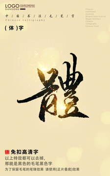 體字書法字毛筆字