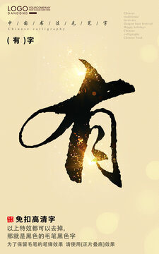 有字書(shū)法字毛筆字
