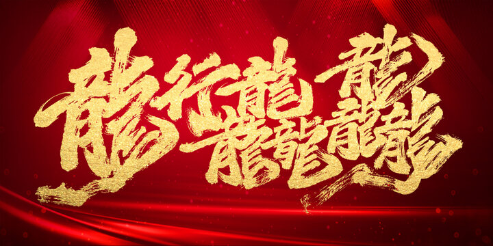 龍行龘龘