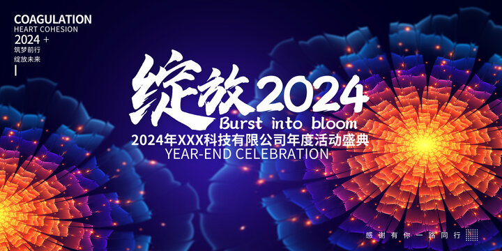 绽放2024