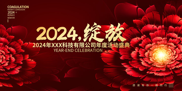 华丽绽放2024