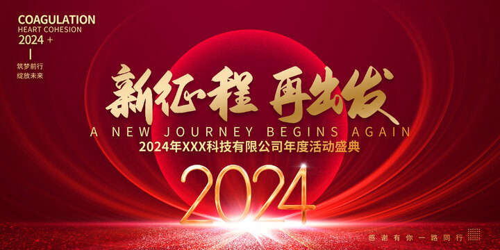 2024年會