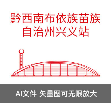 黔西南布依族苗族自治州興義站