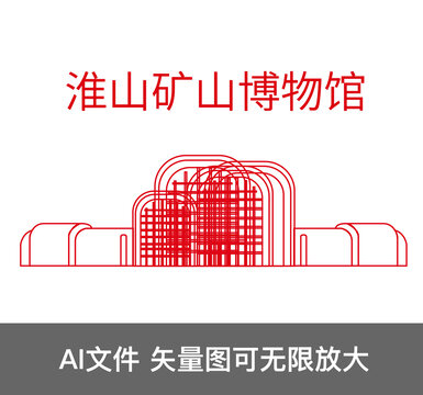 淮北礦山博物館