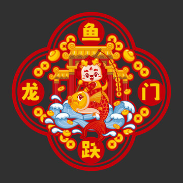 龍年窗花對貼魚躍龍門