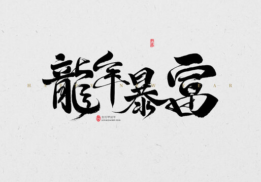龍年暴富毛筆字