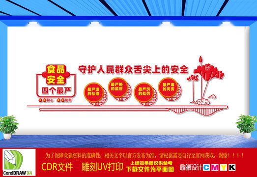 食品安全四個最嚴(yán)文化墻6