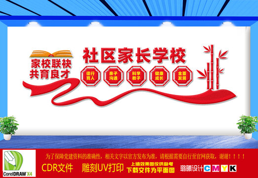 社區(qū)家長學(xué)校文化墻
