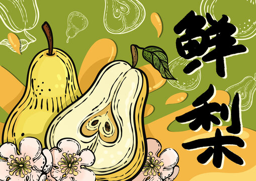 鮮梨