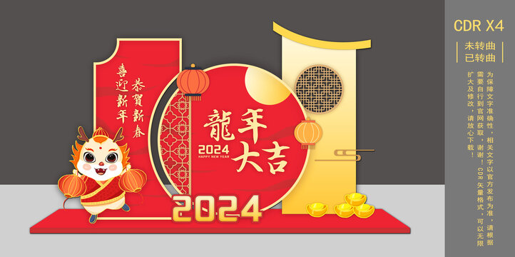 龍年大吉春節(jié)過年新年美陳
