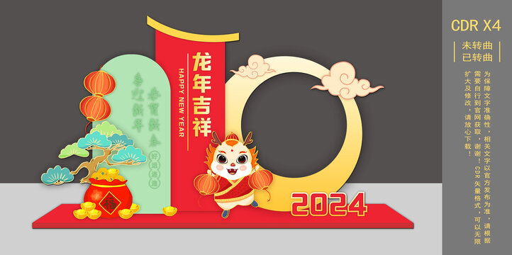 龍年吉祥新年美陳