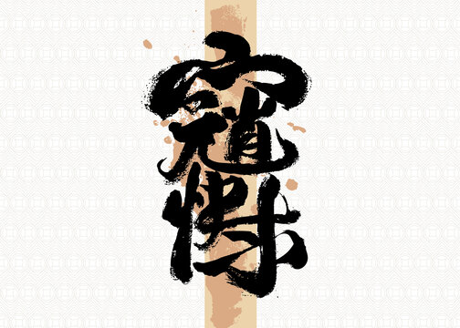 元宵快樂