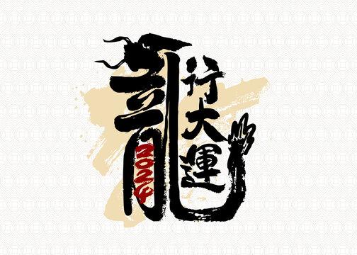 豎幅龍行大運(yùn)書法
