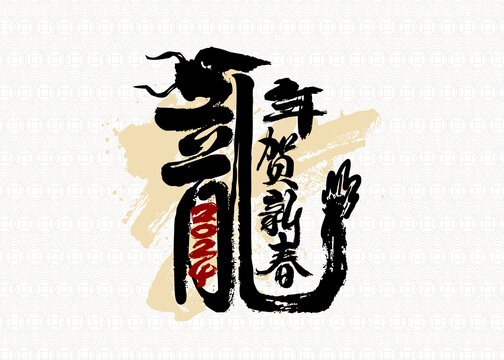 豎幅龍年賀新春書(shū)法