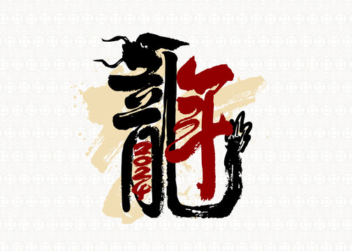 豎幅龍年書法