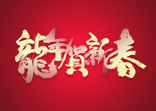 龍年賀新春