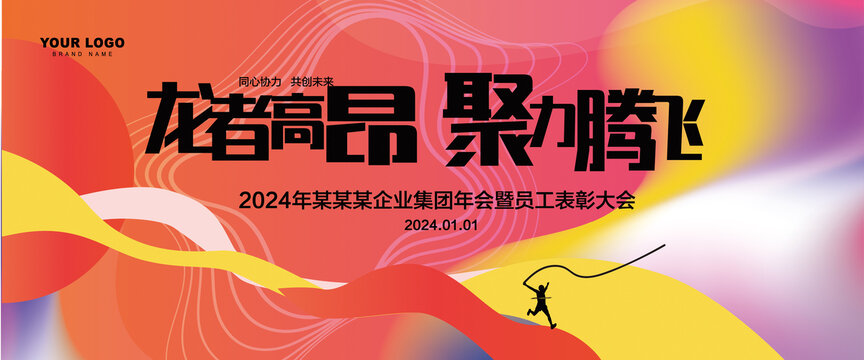2024年會背景